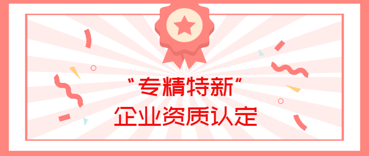 喜報(bào)！真瑞生物榮獲廣東省深圳市2022年“專(zhuān)精特新”企業(yè)資質(zhì)認(rèn)定！